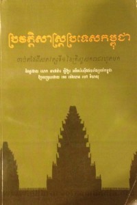 Pror Veat Sas  Pror Tes Kampuchea book cover final