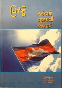 Pror Veat  Toung Chaet  Phleng Cheat  Noko Reach book cover final