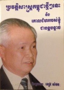 Pror Veat sas  Kampuchea Tmey Tmey Nis  book cover final