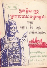 Pror Veat tek Sas Preah Reachea Na Chak Kampuchea  Chea Muoy Annam Neung Siem book cover for website