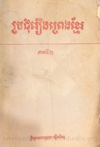 Pror chum Reung Preng Khmer volume 2 book cover final