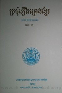 Pror chum Reung Preng Khmer volume  3  book cover final