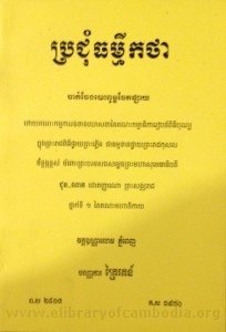 Pror chum Theurm Mey Kaktha book cover final