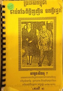 Pror tes Kampuchea  Chab Taing Pi  Kdei  Ngo Ngim  Mork Kdei Raunthout book cover final