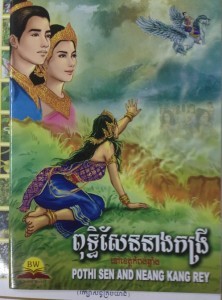 Puthik sen Neang Korng Rei book cover final