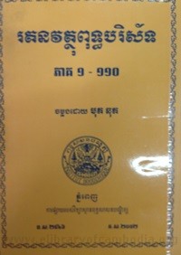 Reat Thak Nak Veathauk  Put Theak Borro Sat Book cover for website