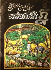 Reung Preng Khmer Teik Taung Neung Phnom book cover for website