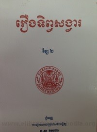 Reung Tip Sangva volume 2 book cover for website