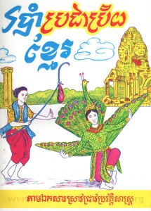 Robam-Pror-chea-Prey-Khmer-book-cover