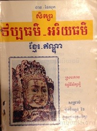 Seuk Sa  Vab Theur Ary Yeuk Theur  Khmer India book cover for website