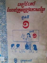 Siv Peouv Ner Neurm Krou Bang reurn Phea Sa Khmer book cover for website