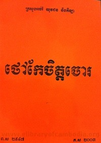 Thao Ker Chet Chor 2 book cover for website