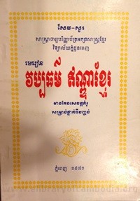 Vap Pak Theur Indea Khmer book cover for website