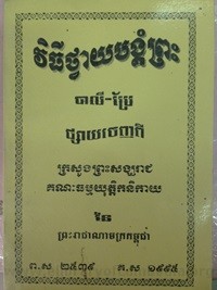 Vik Thy  Thvay Bang Kum Preah book cover for website