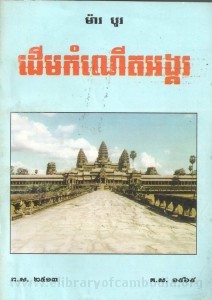 derm komnert angkor