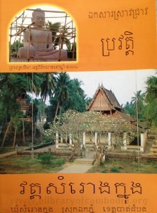 pror veat Wat Samrorng Knong  book cover final