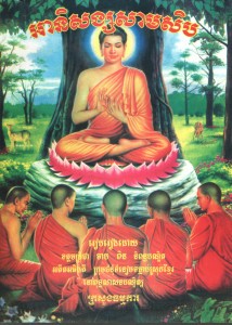 Anisorng Sam seub book cover