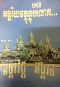 AtChaRey Veuthauk Knong Lauk Book cover big file from Tan Chiep