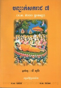 Banjeak Sakkarach 7 Book Cover