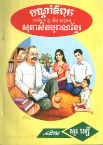Born dam Ovpuk Bort Korm nam Neung Sorm rorng Sopheaset Buran Khmer