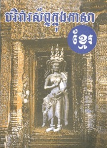Borriva sab Knong phea sa Khmer Book Cover