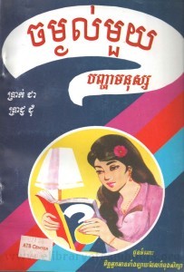 Chom gnol mouy Pagha Monous Book Cover