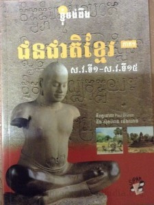 KhaGnuom Chang Deung Juon Jeat Khmer  Book cover