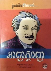 KhaGnuom Chang deung Jiveut Robors Einstein Book cover