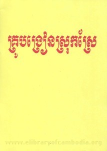 Krou-Bang-Rein-Srok-Srer-book-cover