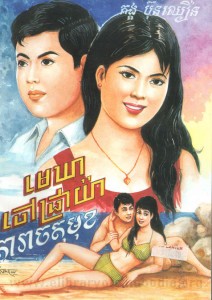 Me qear Choav Praya Book Cover