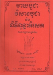 Meak Bochea Visak Bochea Neung Pithy Puthea Pisek book cover