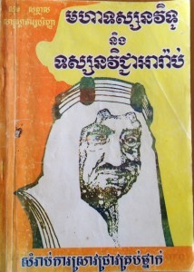 MoHa TuosSaNak Veuk Jea Neung TuosSanak VikTou Arab book cover big file from Tan Chiep