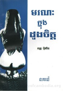 Moronak Knong Doung Chit Book Cover