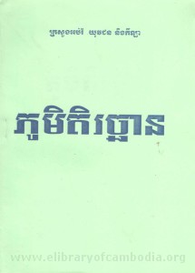 Phoum-Dek-Rik-Chhann-book-cover