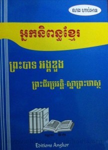 Preah Bat Ang Duong book cover 2014 big File