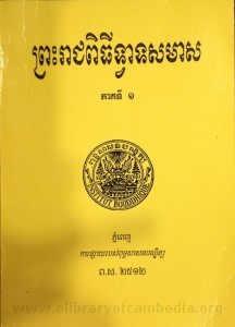 Preah Reak Pik Thi Tvea Taus sak Meas volume 1 book cover final