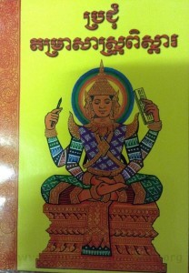 Pror Chum DamRa Sas Peus Sda  Book cover big file from Tan Chiep