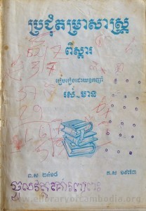 Pror Chum DamRa Sas Pieus Sda book cover big file from Tan Chiep