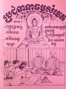 Pror Chum Nea Nea Theurm Sam Vek book cover final