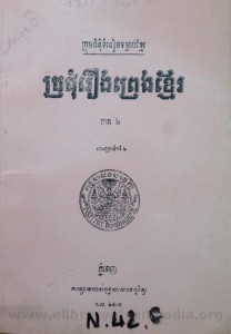 Pror Chum Reung Preng Khmer  Volume 4  second edition book cover final