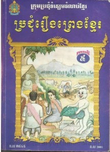 Pror Chum Reung Preng Khmer volume 5 book cover 2014