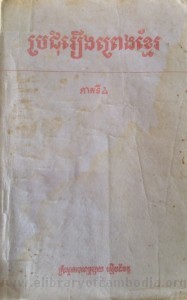 Pror Chum reung Preng Khmer Volume 4 book cover from Tan Chiep big file