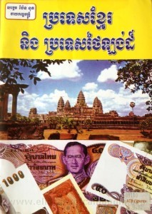 Pror Tea Khmer Neung Pror Tes Thailand book cover big file from Tan Chiep