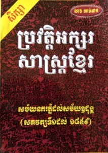 Pror Veurt AkSor Sas Khmer Book cover big file from Tan Chiep