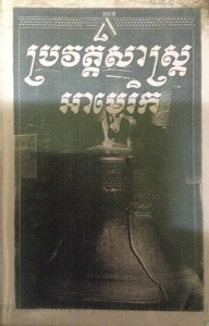 Pror Veut Sas Amerique   Book cover big file from Tan Chiep