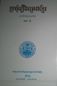 Pror chum Reung Preng Khmer volume   7 book cover final from James Sok
