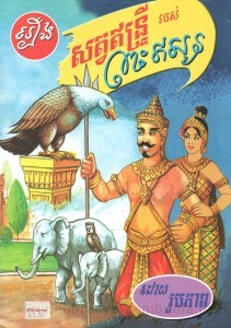 Reoung Sat En tri Robos Preah so Book Cover