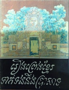 Reung Preng Khmer Teak Taung Neung Pra Satt  Book cover big file from Tan Chiep