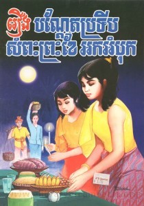 Roeung Bondat Pror tib Som peas Preah ke Ork Om bok Book Cover