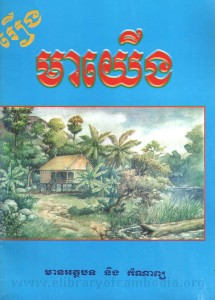 Roeung Mea Yerng book cover